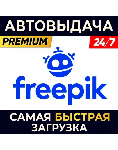 FREEPIK ПРЯМОЙ ДОСТУП И ЛИЦЕНЗИЯ FREEPIK 30 ДНЕЙ
