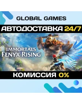 Immortals Fenyx Rising STEAM GIFT АВТО0