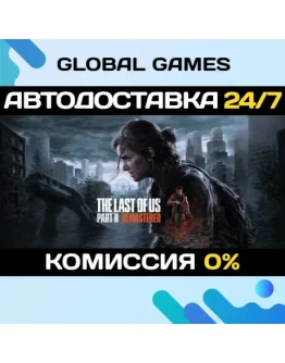The Last of Us Part II Remastered (БЕЗ РФ) STEAM GIFT