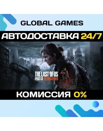 The Last of Us Part II Remastered (БЕЗ РФ) STEAM GIFT