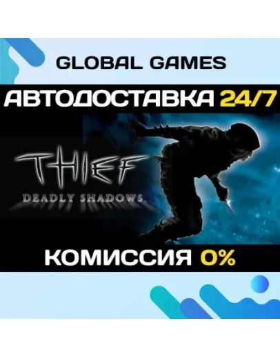 Thief: Deadly Shadows STEAM GIFT АВТО0