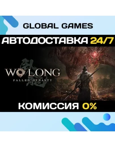 Wo Long: Fallen Dynasty STEAM GIFT АВТО0