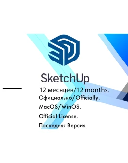 SketchUp Windows/MacOS лицензия/12 месяцев