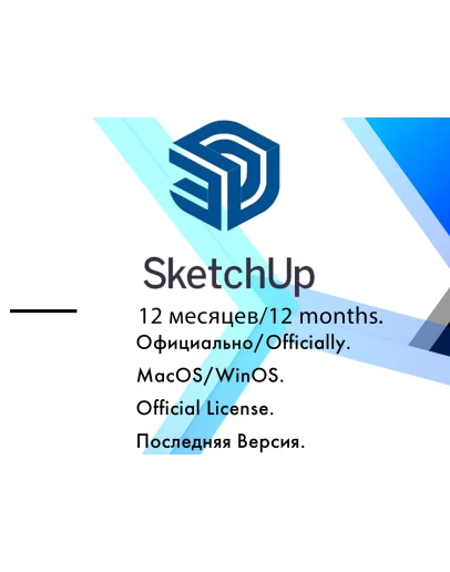 SketchUp Windows/MacOS лицензия/12 месяцев