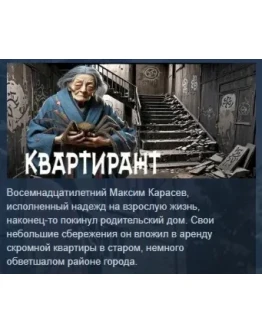 КВАРТИРАНТ STEAM KEY REGION FREE GLOBAL+РОССИЯ