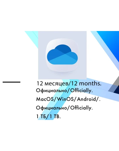 OneDrive 1TB WinOS/MacOS/Iphone/iPad/Android 12 месяцев