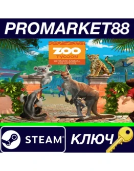 Zoo Tycoon: Ultimate Animal Collection RU Activated S