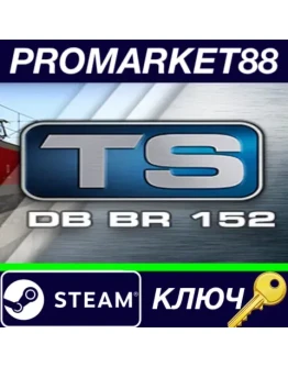 Train Simulator 2017 - DB BR 152 Loco DLC Steam КЛЮЧ