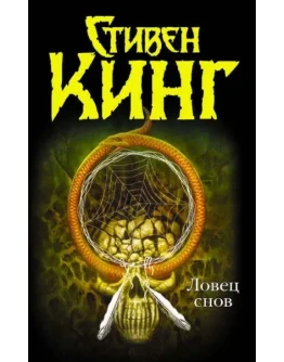Ловец снов - Стивен Кинг