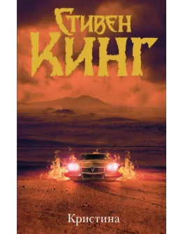 Кристина - Стивен Кинг