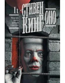 Оно - Стивен Кинг