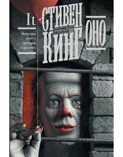 Оно - Стивен Кинг