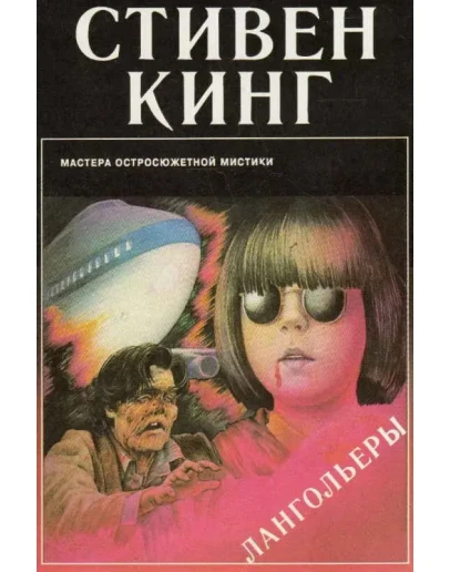 Лангольеры - Стивен Кинг