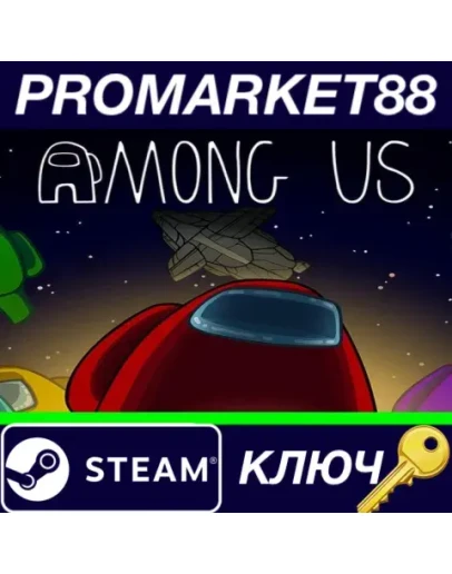 Among Us Steam КЛЮЧ GLOBAL