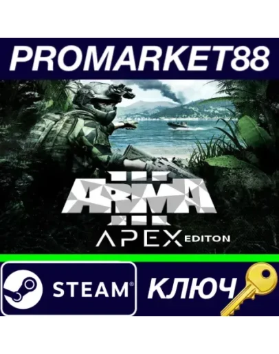 Arma 3 Apex Edition Steam КЛЮЧ GLOBAL Arma 3 Apex Edition Steam КЛЮЧ GLOBAL