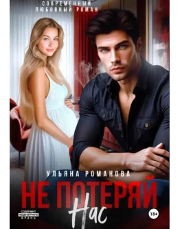 Не потеряй нас