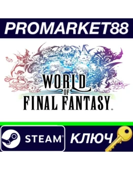 WORLD OF FINAL FANTASY - COMPLETE EDITION Steam КЛЮЧ WORLD OF FINAL FANTASY - COMPLETE EDITION Steam КЛЮЧ