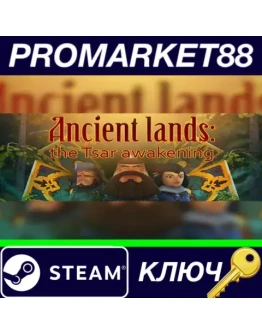 Ancient lands: the Tsar awakening Steam КЛЮЧ GLOBAL