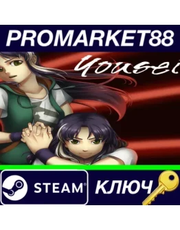 Yousei Steam КЛЮЧ GLOBAL Yousei Steam КЛЮЧ GLOBAL