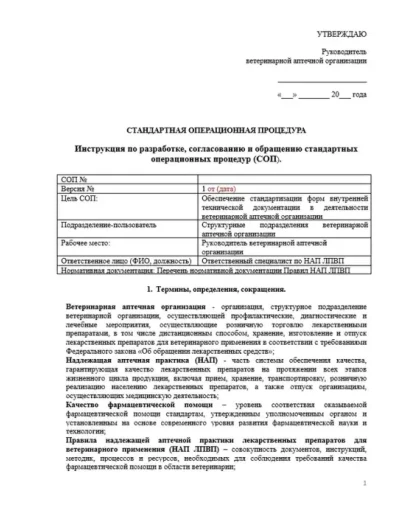 СОП ВЕТФАРМДЕЯТЕЛЬНОСТЬ (ветеринарная аптека)