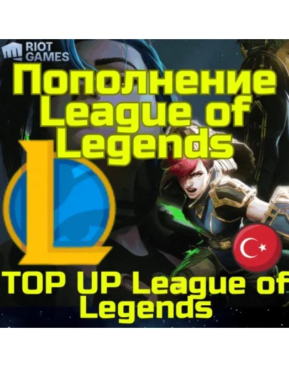 Код карта пополнения League of Legends LoL RP Турция