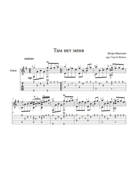 Там нет меня (Игорь Николаев - Севара) ноты для гитары