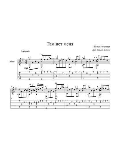 Там нет меня (Игорь Николаев - Севара) ноты для гитары