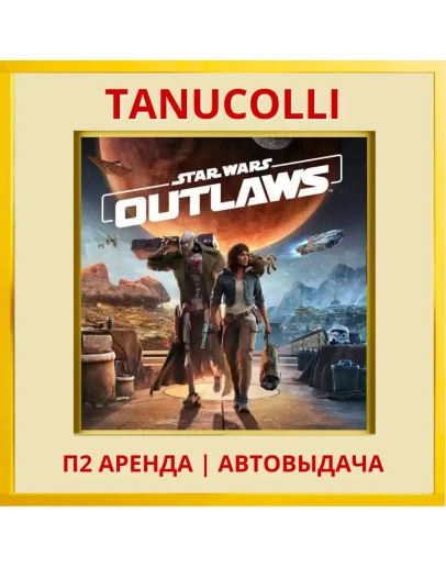 Star Wars Outlaws (PS/PS5/RU) Аренда 7 суток