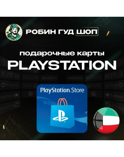 PLAYSTATION NETWORK PSN10-120КУВЕЙТБЕЗ КОМИССИИ PLAYSTATION NETWORK PSN10-120КУВЕЙТБЕЗ КОМИССИИ