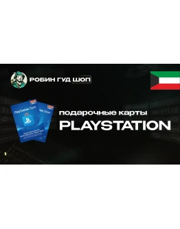 PLAYSTATION NETWORK (КУВЕЙТ)