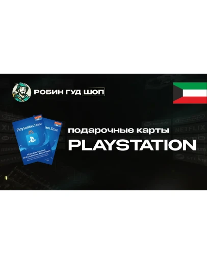 PLAYSTATION NETWORK (КУВЕЙТ)