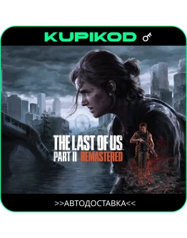The Last of Us Part II Remastered РФ/УКSTEAM