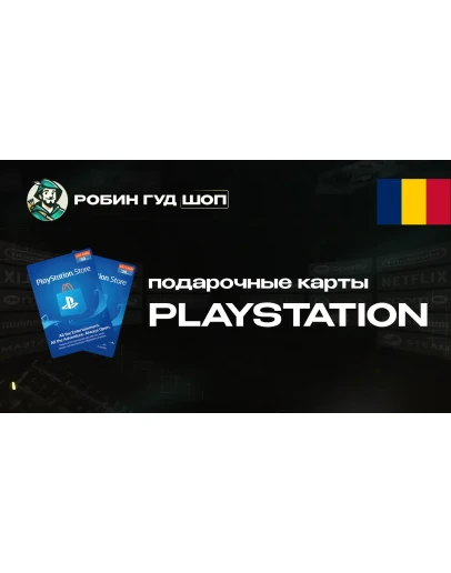 PLAYSTATION NETWORK (РУМЫНИЯ)