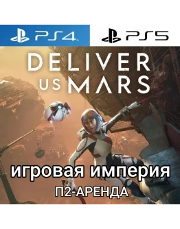 Deliver Us Mars PS4PS5 П2 Аренда от 7 дней Deliver Us Mars PS4PS5 П2 Аренда от 7 дней