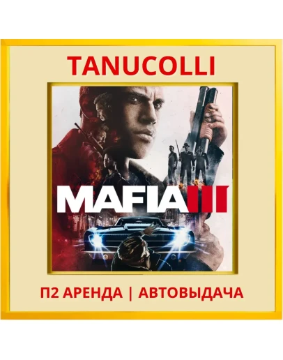 Mafia 3 (PS/PS4/PS5/RU) Аренда 7 дн