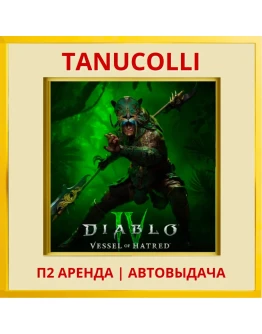 Diablo 4 + Vessel of Hatred (PS4/PS5/RU) Аренда 7 дн
