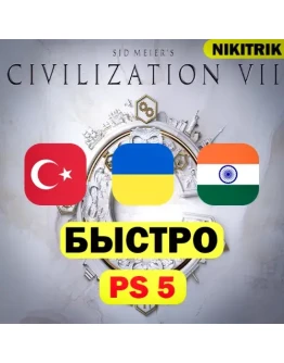 Civilization 7 PS5 БЫСТРО Civilization 7 PS5 БЫСТРО