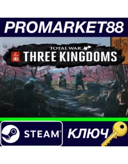 Total War: THREE KINGDOMS EU Steam КЛЮЧ ЕВРОПА Total War: THREE KINGDOMS EU Steam КЛЮЧ ЕВРОПА