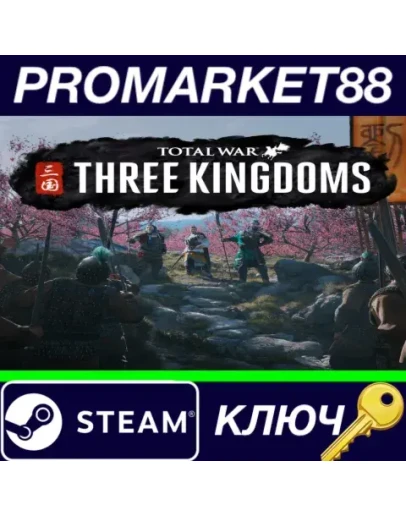 Total War: THREE KINGDOMS EU Steam КЛЮЧ ЕВРОПА Total War: THREE KINGDOMS EU Steam КЛЮЧ ЕВРОПА