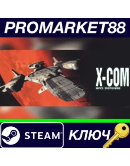 X-COM: UFO Defense EU Steam КЛЮЧ ЕВРОПА X-COM: UFO Defense EU Steam КЛЮЧ ЕВРОПА
