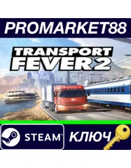 Transport Fever 2 Steam КЛЮЧ GLOBAL