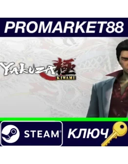 Yakuza Kiwami EU Steam КЛЮЧ ЕВРОПА Yakuza Kiwami EU Steam КЛЮЧ ЕВРОПА