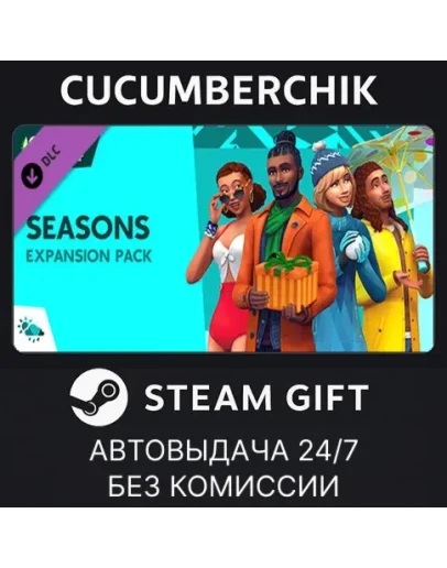 The Sims 4 SeasonsSTEAM GIFT AUTORU+МИР