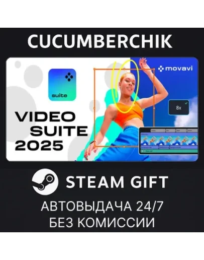 Movavi Video Suite 2025 Steam EditionSTEAMRU+МИР