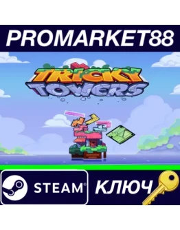 Tricky Towers EU Steam КЛЮЧ ЕВРОПА Tricky Towers EU Steam КЛЮЧ ЕВРОПА
