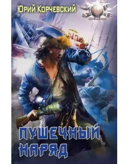 Пушкарь - 3. Пушечный наряд