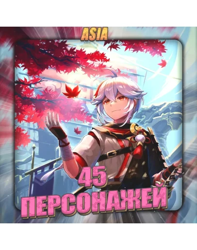 ASIA GENSHIN 45 - 55 Персонажей Полный доступ