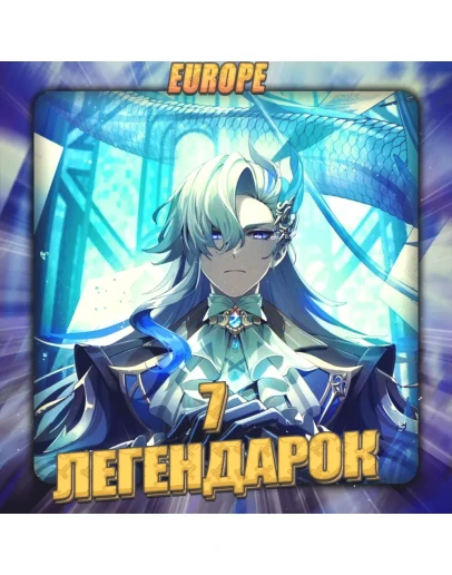 EU GENSHIN 7 Легендарок Полный доступ