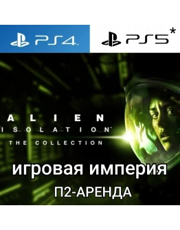 Alien Isolation The Collection PS45* П2 Аренда от 7 дней Alien Isolation The Collection PS45* П2 Аренда от 7 дней
