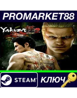Yakuza Kiwami 2 EU Steam КЛЮЧ ЕВРОПА Yakuza Kiwami 2 EU Steam КЛЮЧ ЕВРОПА